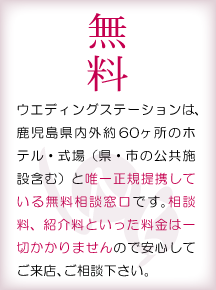 鹿児島県内約60か所の式場・ホテル（県・市の公共施設すべて含む）と唯一正規提携しています。