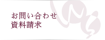 お問い合わせ・資料請求